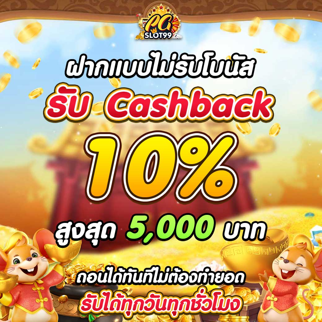 cashback10_pgslot99-2