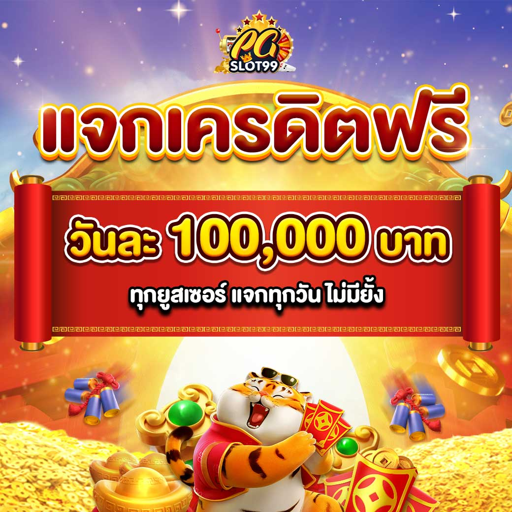 pgslot99-แจกเครดิตฟรี-1040x1040-2