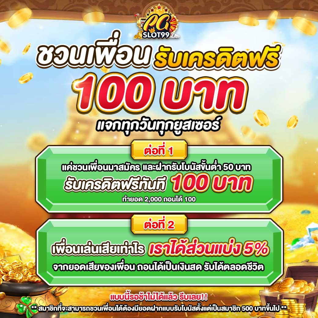 ชวนเพื่อนรับเครดิตฟรี_pgslot99