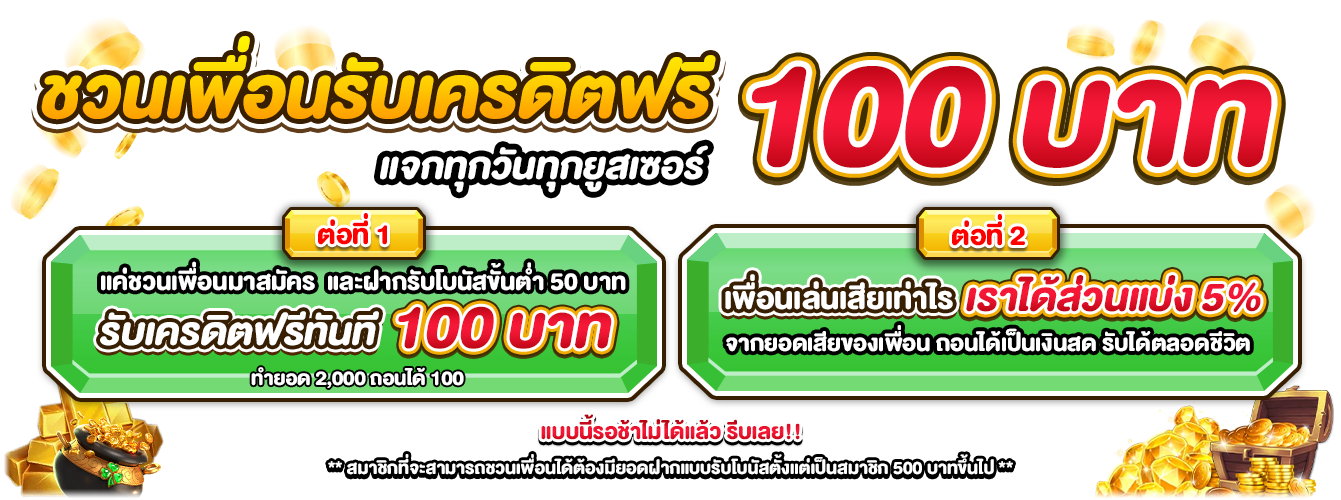 ชวนเพื่อนรับเครดิตฟรี_pgslot991341x500